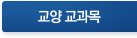 교양 교과목