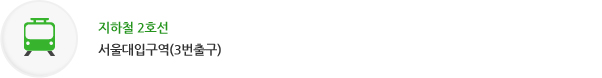 지하철 2호선 서울대입구역 (3번출구) 이용안내