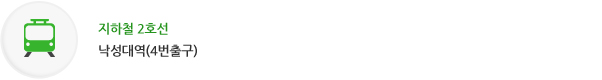 지하철 2호선 낙성대역(4번 출구) 이용안내