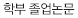 학부 졸업논문