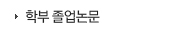 학부 졸업논문